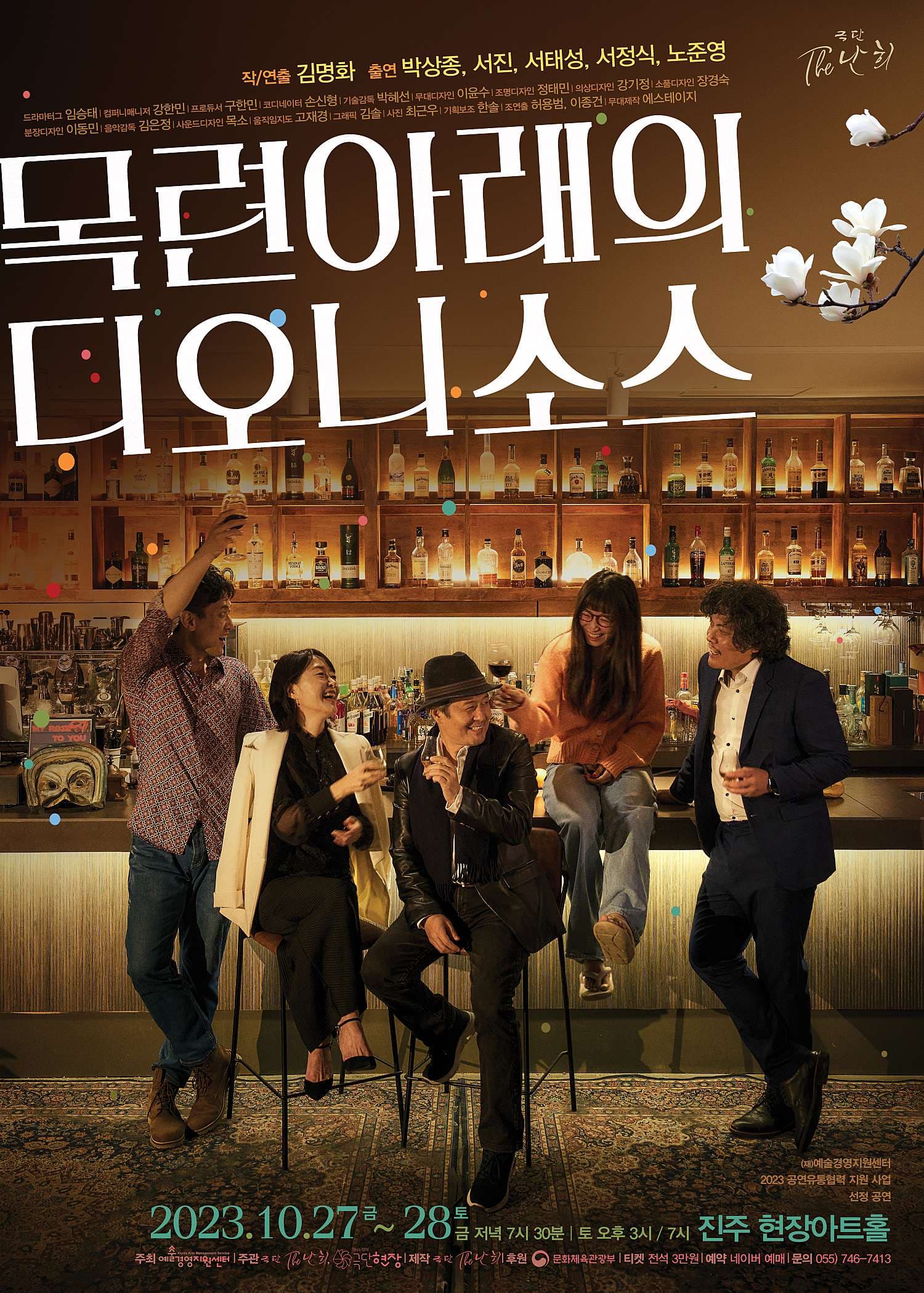 목련 아래의 디오니소스 [진주]