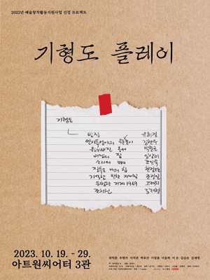 기형도 플레이 [대학로]