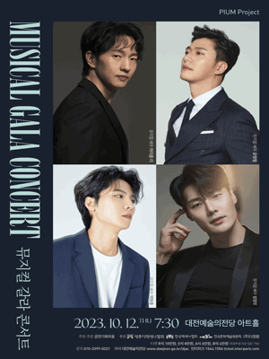 PIUM Project 뮤지컬 갈라 콘서트 [대전]