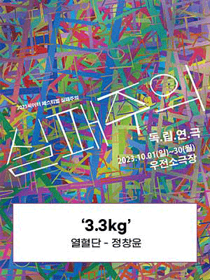 실패주의 페스티벌, 3.3kg [대구]