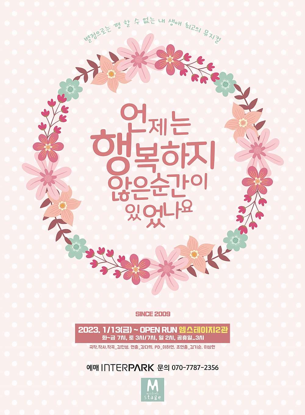 언제는 행복하지 않은 순간이 있었나요 (언행순) [서울]