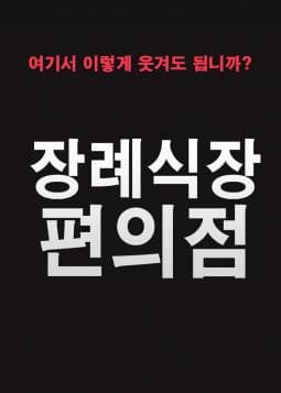 장례식장 편의점
