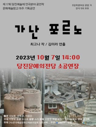 제17회 당진예술제 연극분야 공연작, 가난포르노