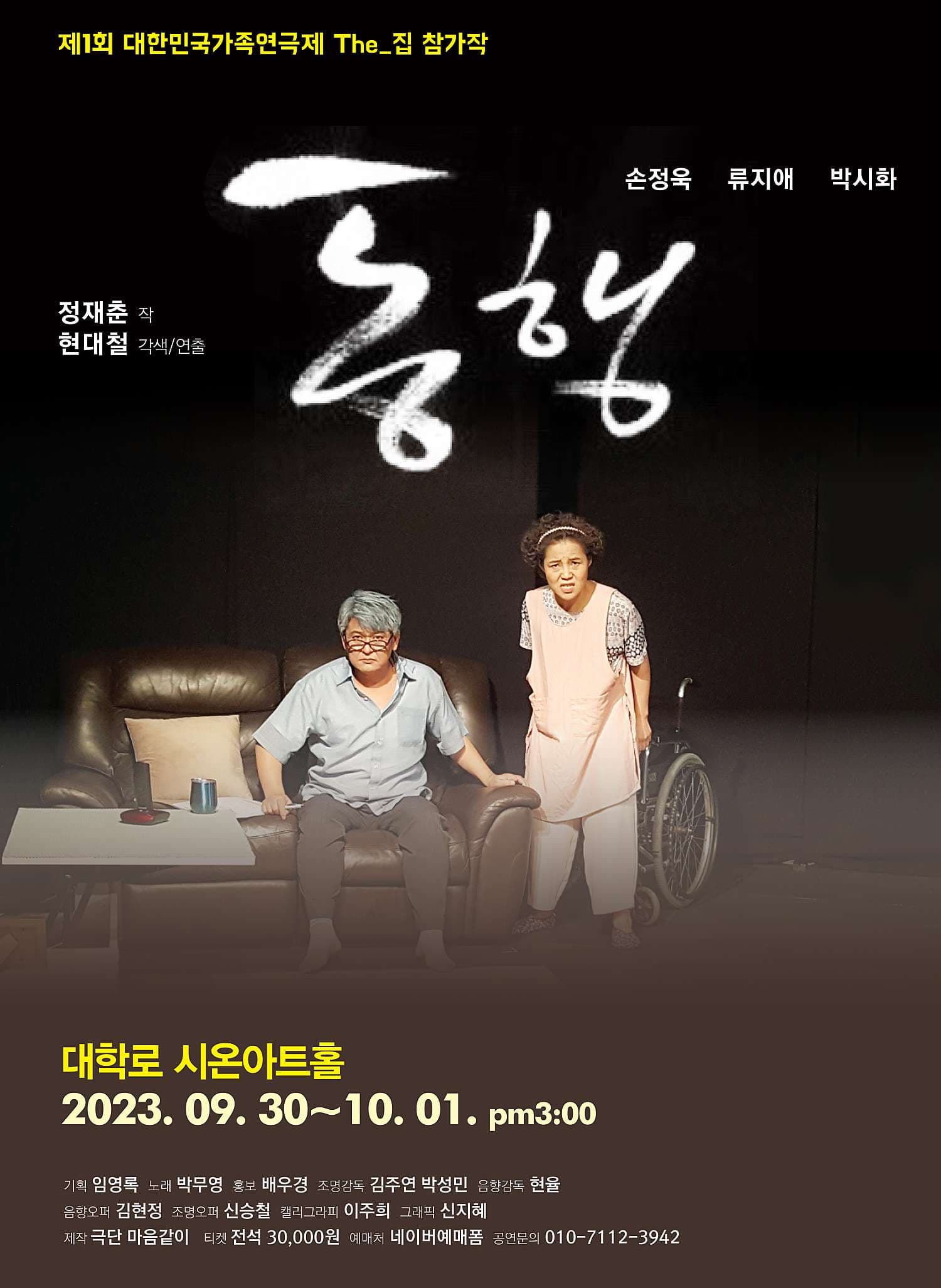 제1회 대한민국가족연극제, 동행