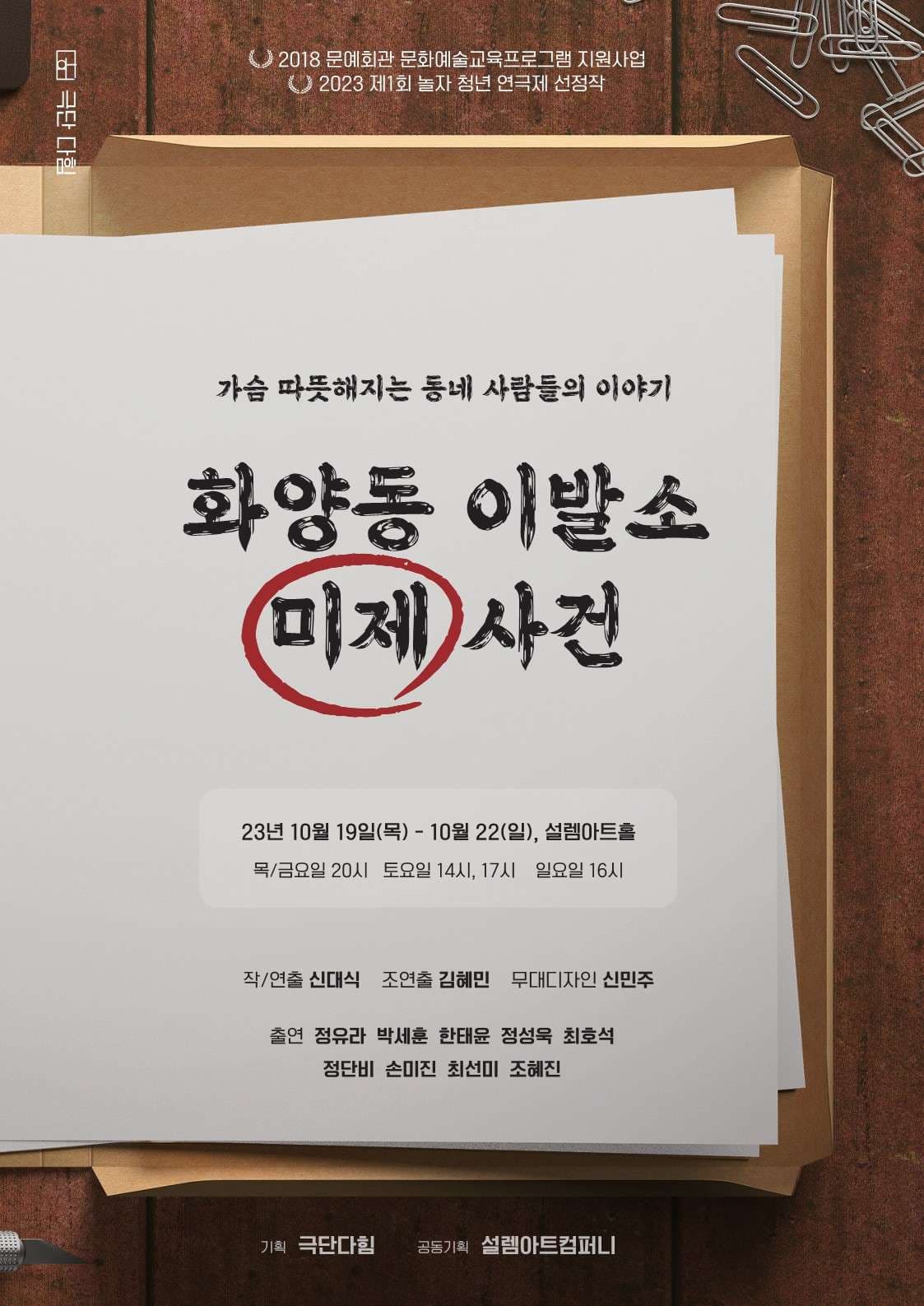 놀자 청년 연극제 선정작, 화양동 이발소 미제 사건