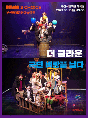 부산국제공연예술마켓, 더 클라운