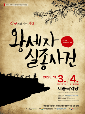 왕세자 실종사건 [여주]