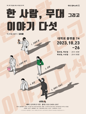 제3회 첫걸음페스티벌, 한 사람, 무대 그리고 이야기 다섯