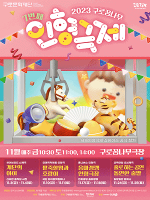 제7회 구로꿈나무인형극제, 음마갱깽 인형극장 [구로]