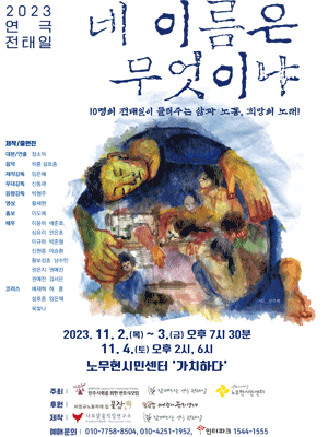 전태일: 네 이름은 무엇이냐 [서울 종로]