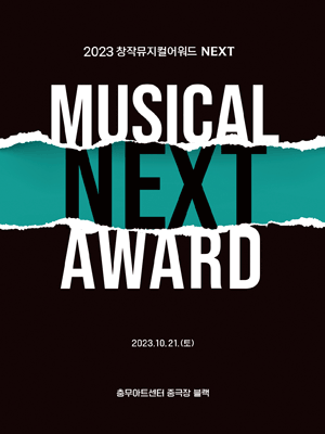 창작뮤지컬어워드 NEXT, 니에블라 & 죽거나, 죽이거나 & Behind the Moon