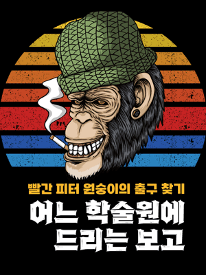 어느 학술원에 드리는 보고
