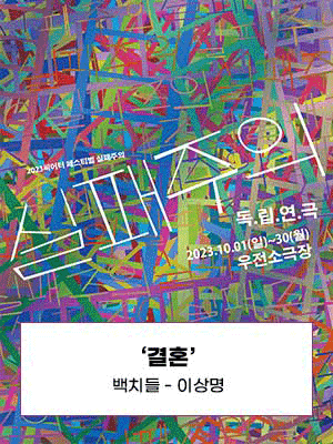 실패주의 페스티벌, 결혼 [대구]