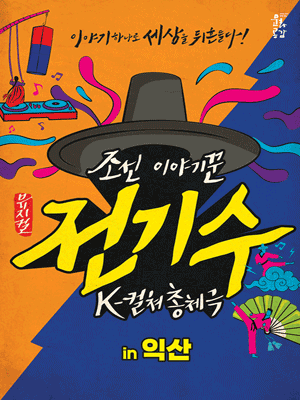 조선 이야기꾼 전기수 [익산]