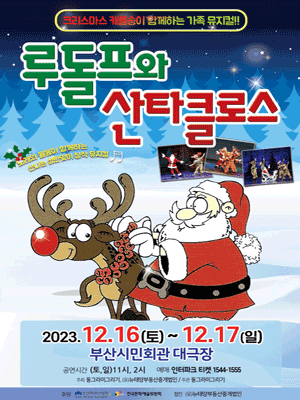 루돌프와 산타클로스 [부산]