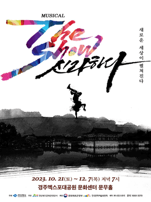 더 쇼! 신라하다