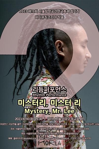 제19회 서울창작공간연극축제 참가작: 미스터리, 미스터 리