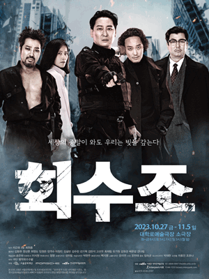 제6회 종로문화다양성연극제, 회수조