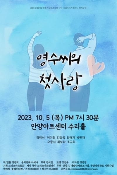 영수씨의 첫사랑
