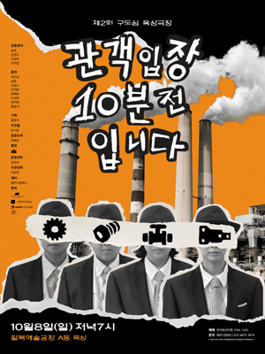 관객입장 10분 전입니다 [전주]