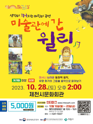 미술관에 간 윌리 [제천]