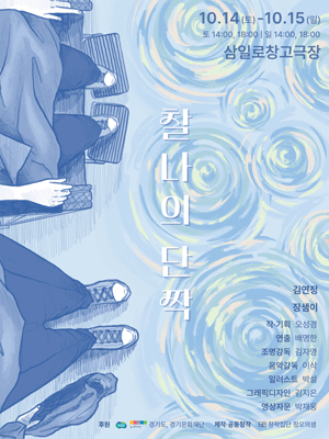 찰나의 단짝