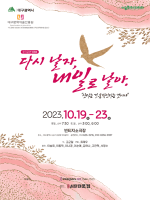 다시날자 내일로 날아 [대구]