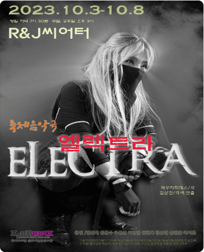 엘렉트라 [대학로]