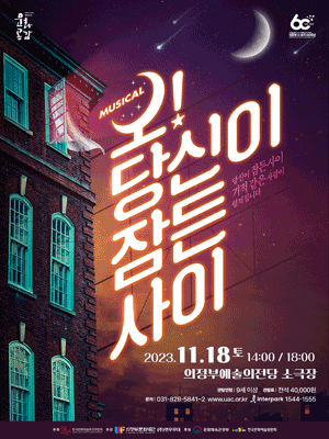 오! 당신이 잠든 사이 [의정부]