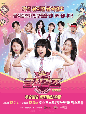 급식걸즈: 뿌슝빠슝 깨져버린 우정 [여수]