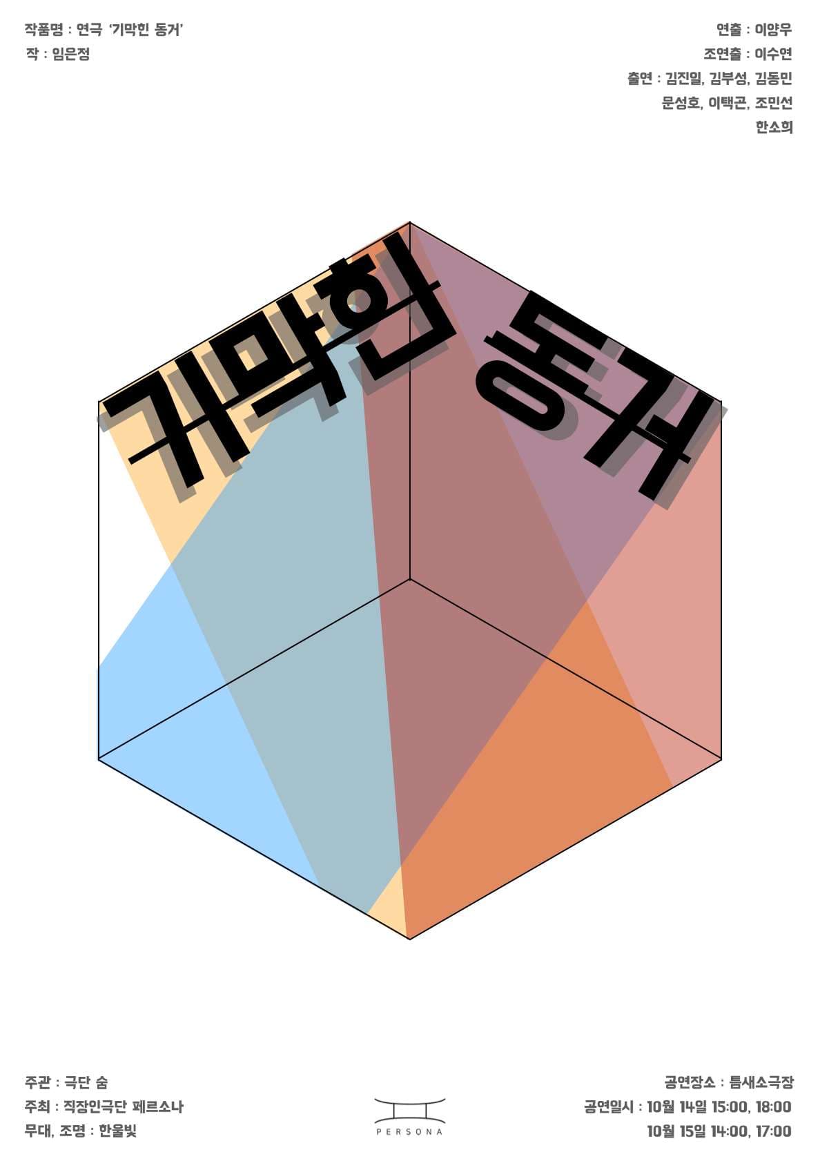 기막힌 동거