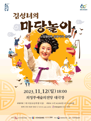 김성녀의 마당놀이: 춘향이와 심청이가 온다! [의정부]