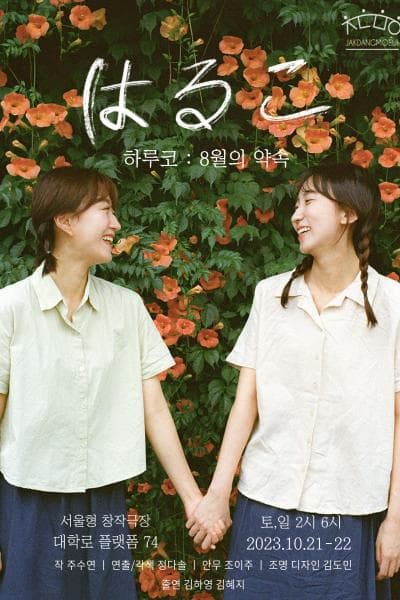 제3회 첫걸음 페스티벌, 하루코: 8월의 약속
