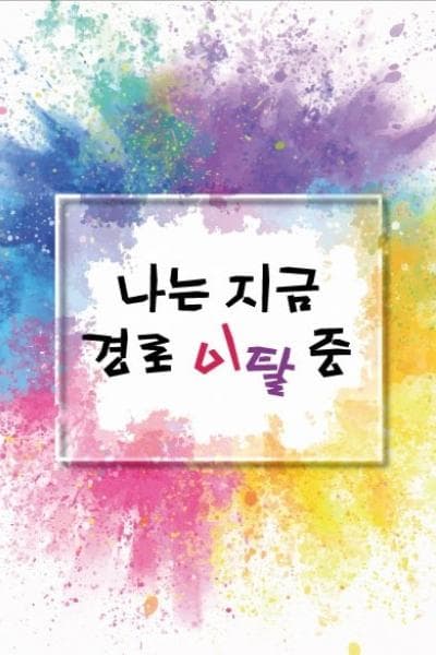 나는 지금 경로 이탈 중