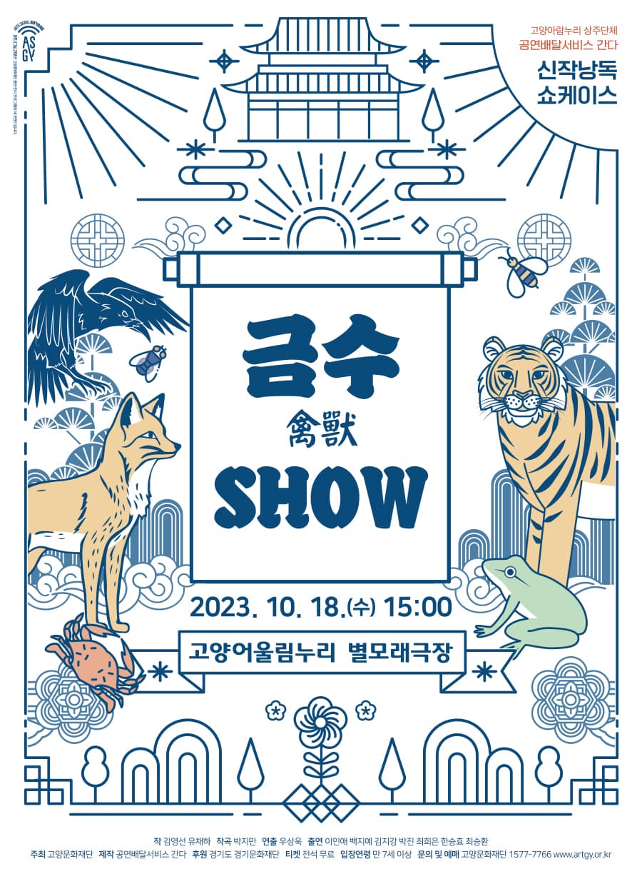 금수SHOW