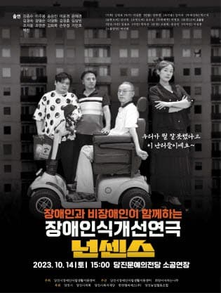 장애인인식개선연극, 넌센스 [당진]