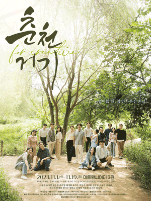 춘천거기 for creative [대학로]