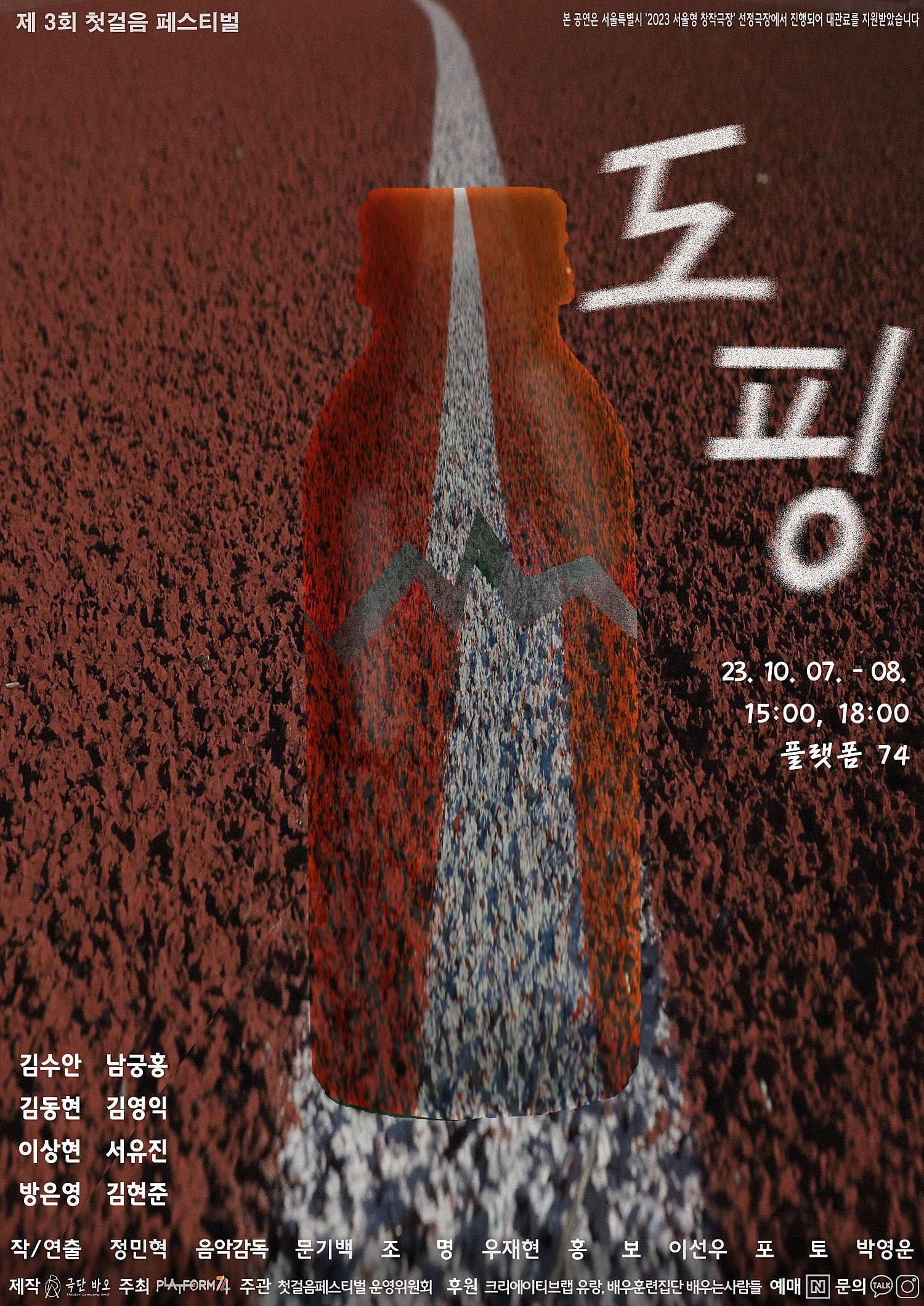 제3회 첫걸음페스티벌, 도핑: 엇갈린 운명