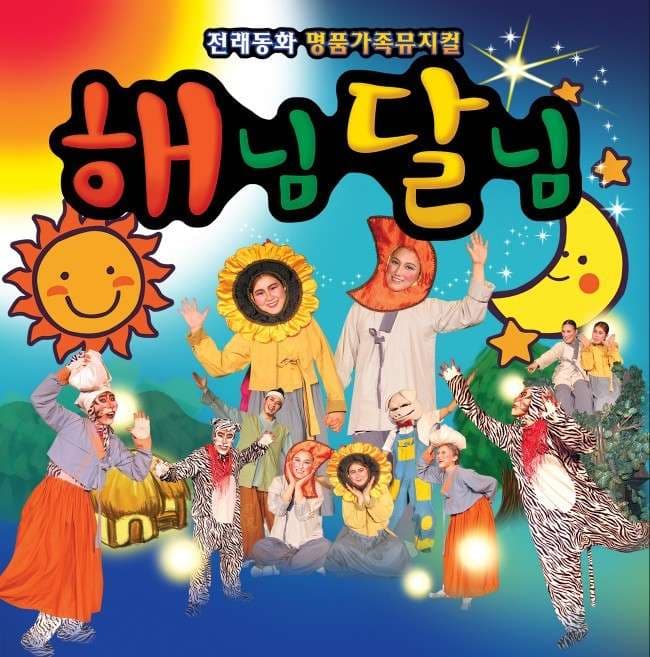 해님달님 [서울 금천]