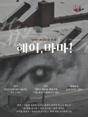 헤이, 마마! [대학로]