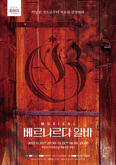 ACC초이스, 베르나르다 알바