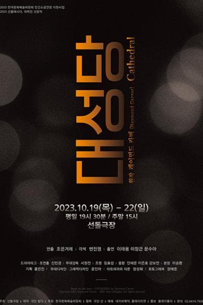 대성당 [대학로]