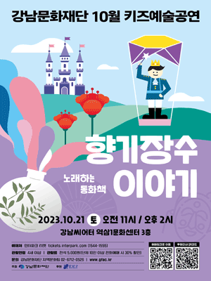 키즈예술공연, 향기장수 이야기 (10월)