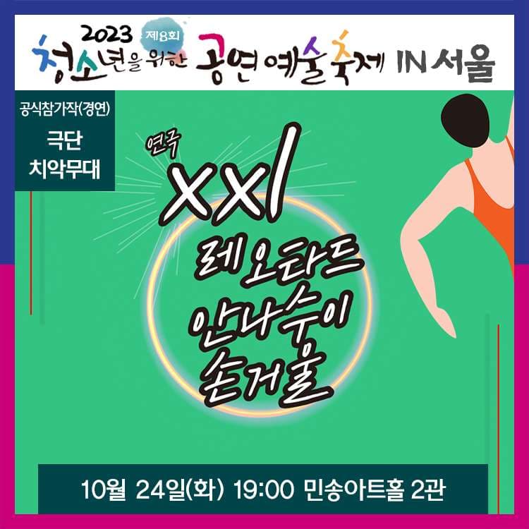 청공축제, XXL레오타드 안나수이 손거울 [대학로]