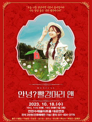 안녕? 빨강머리 앤 [연천]