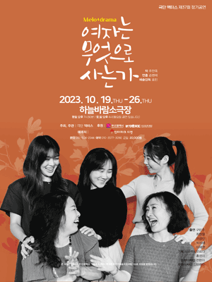 여자는 무엇으로 사는가 [부산]