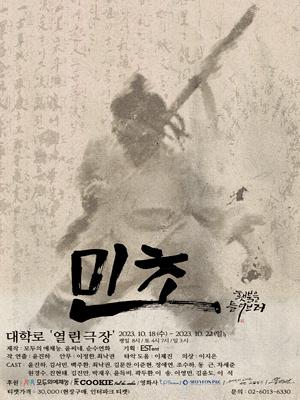 민초: 횃불을들어브러 [대학로]