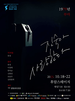 제5회 말모이축제, 진숙아 사랑한다