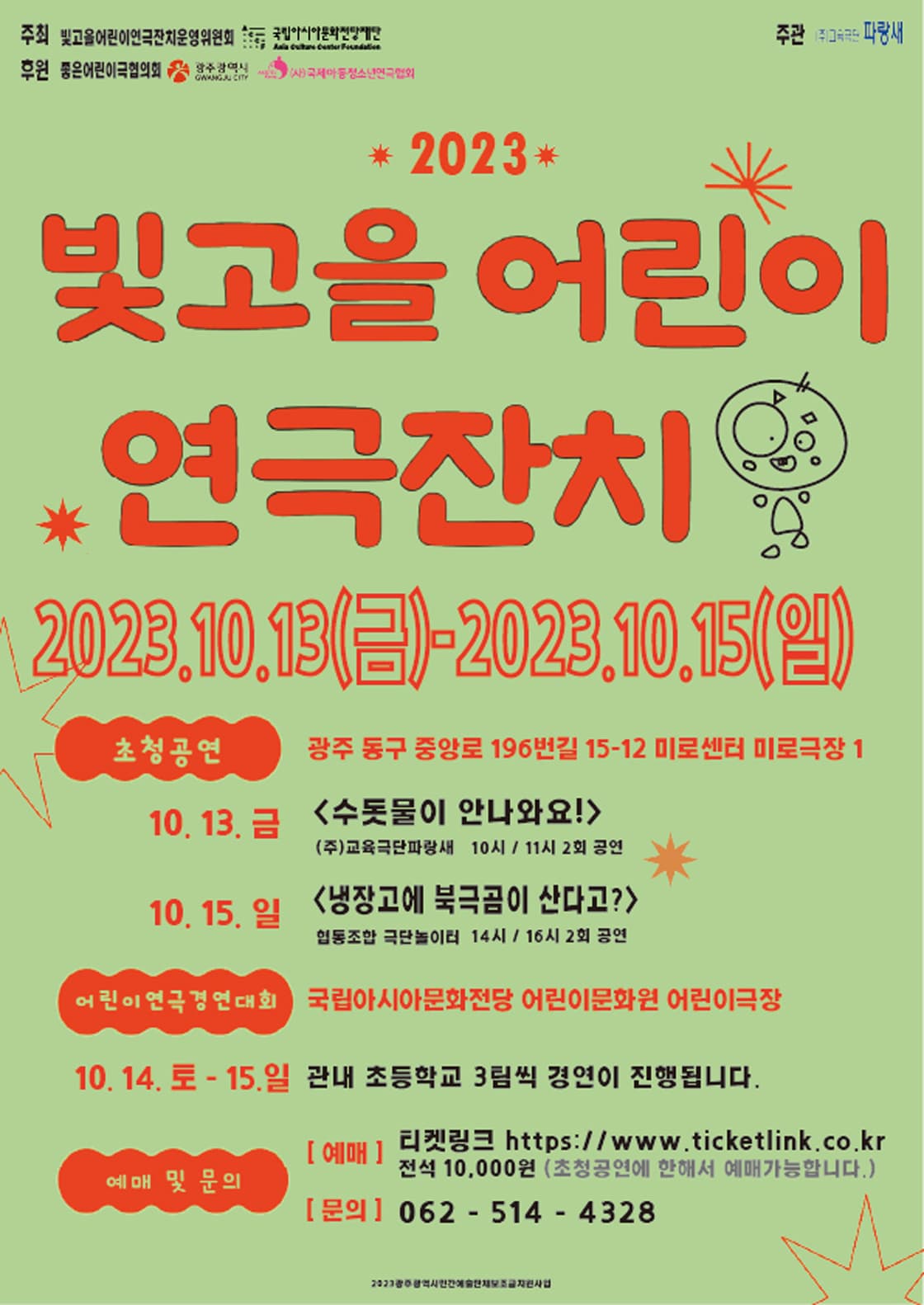 빛고을 어린이 연극잔치, 냉장고에 북극곰이 산다고?