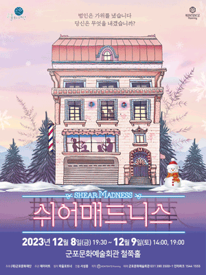 쉬어 매드니스 [군포]